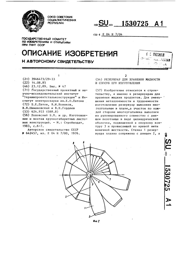 Резервуар для хранения жидкости и способ его изготовления (патент 1530725)