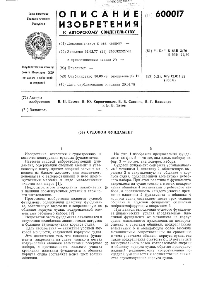 Судовой фундамент (патент 600017)