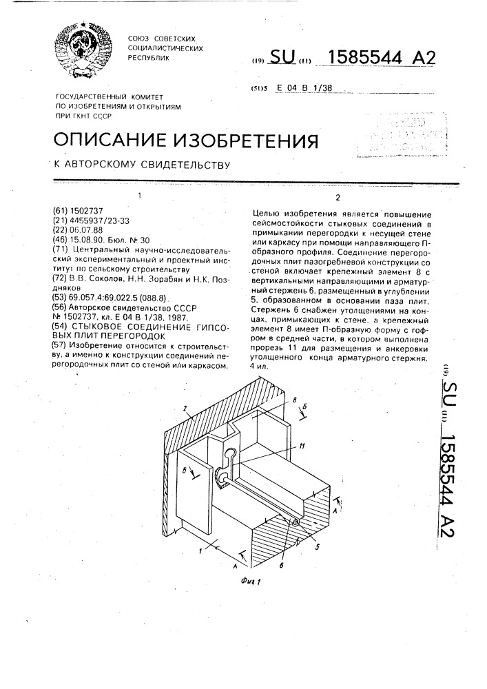 Стыковое соединение гипсовых плит перегородок (патент 1585544)