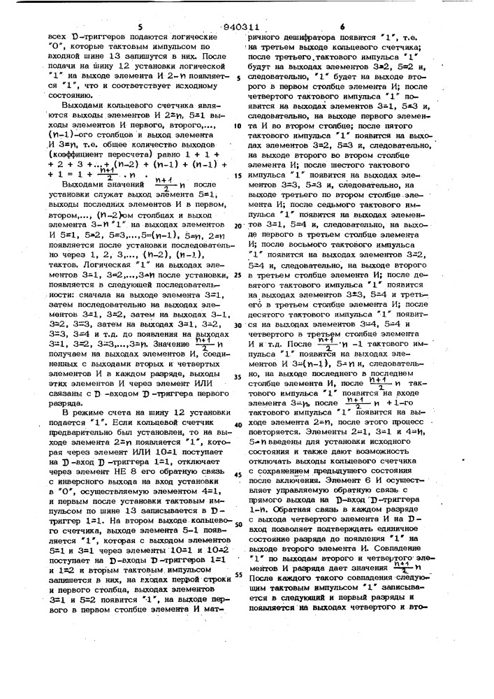 Кольцевой счетчик (патент 940311)