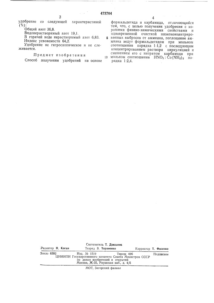 Способ получения удобрений на основе формальдегида и карбамида (патент 473704)