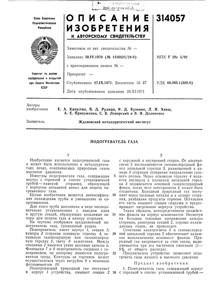 Подогреватель газа (патент 314057)