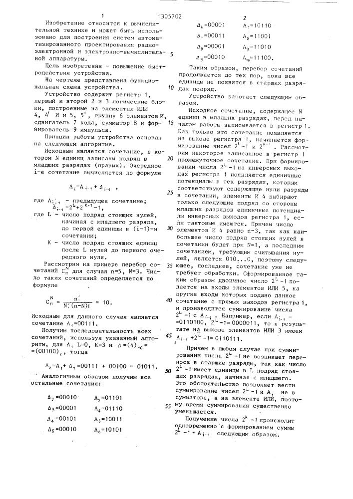 Устройство для перебора сочетаний (патент 1305702)