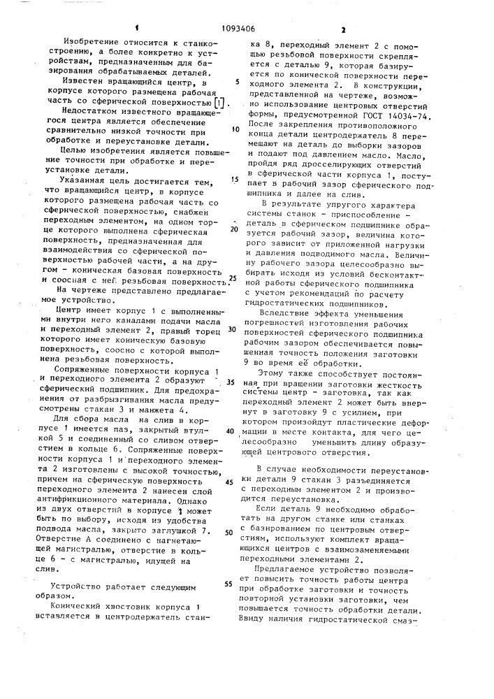 Вращающийся центр (патент 1093406)
