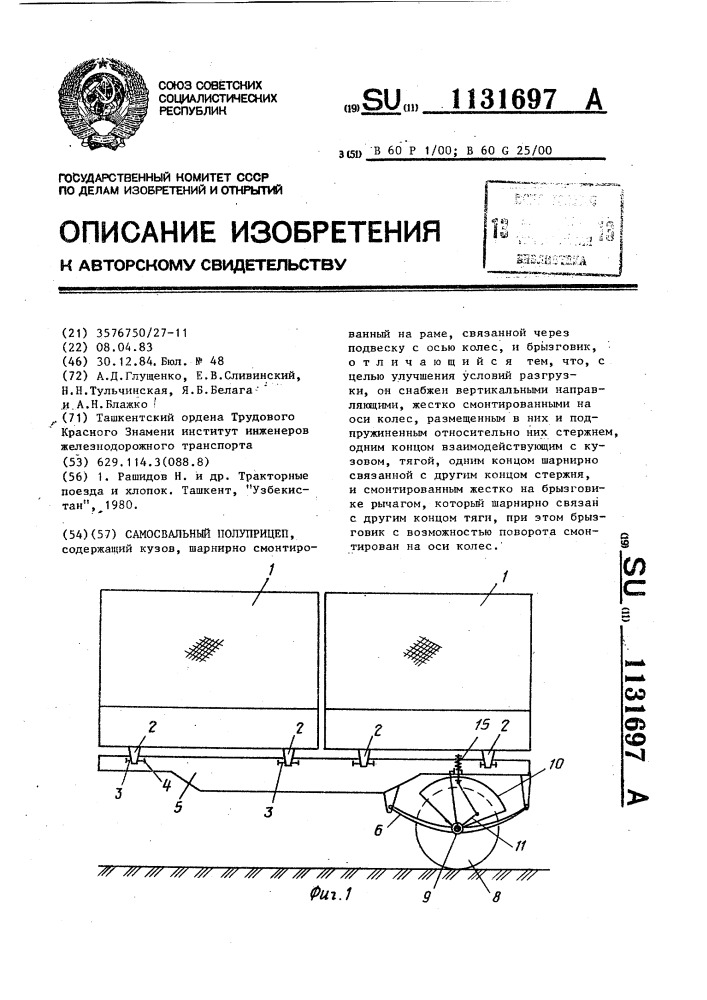 Самосвальный полуприцеп (патент 1131697)