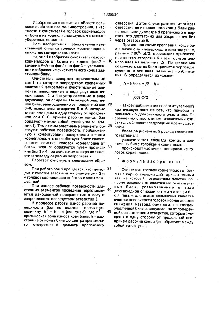 Очиститель головок корнеплодов от ботвы на корню (патент 1806524)