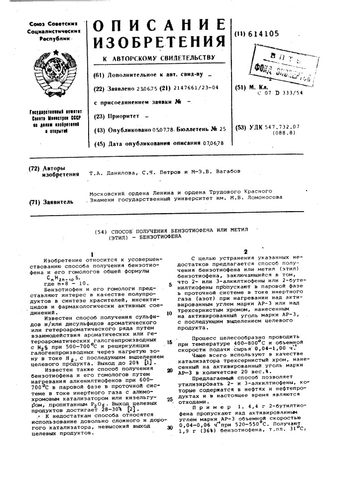 Способ получения бензотиофена или метил (этил) бензотиофена (патент 614105)