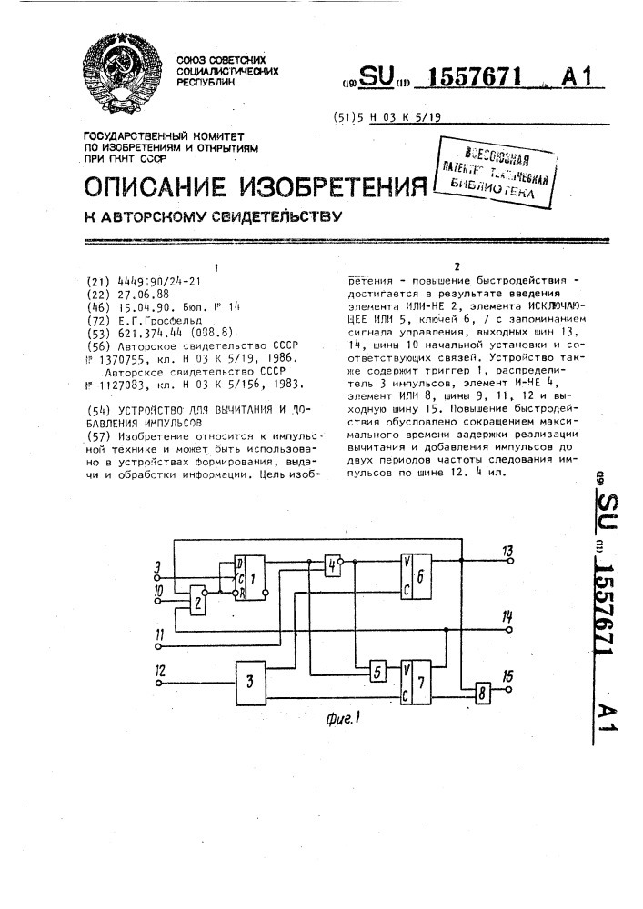 Устройство для вычитания и добавления импульсов (патент 1557671)