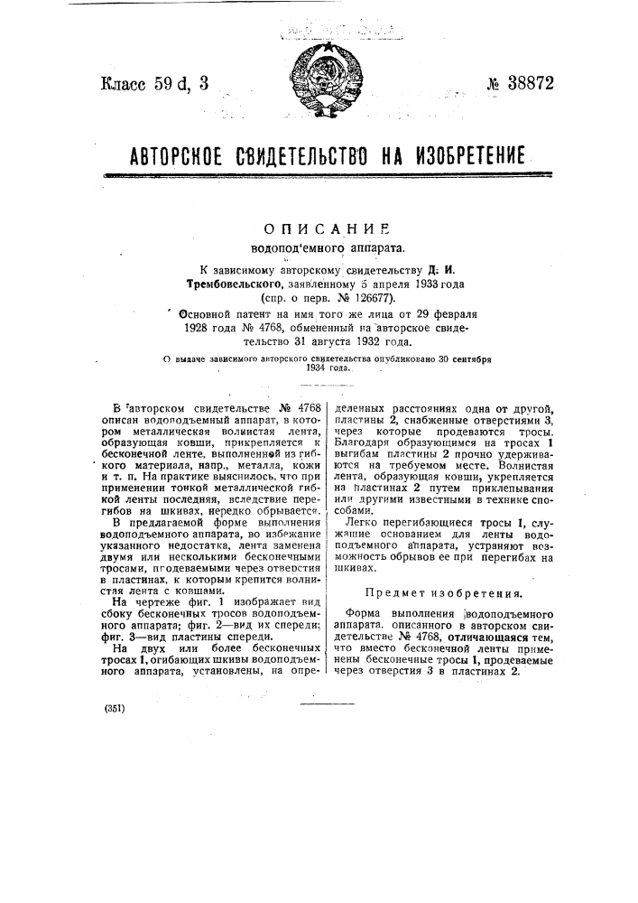 Водоподъемный аппарат (патент 38872)