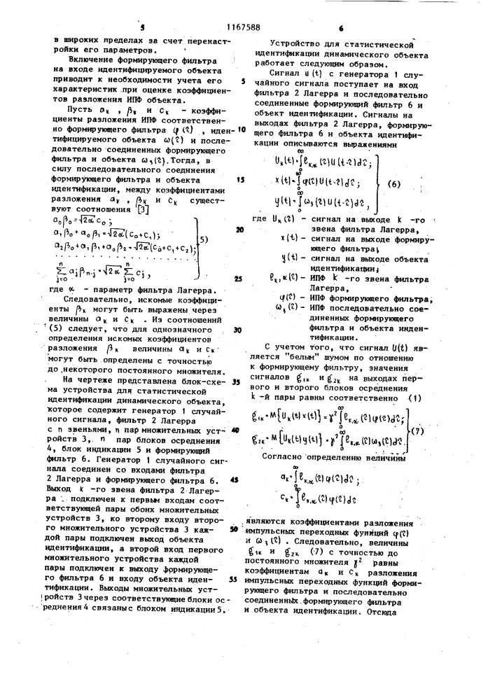 Устройство для статистической идентификации динамического объекта (патент 1167588)