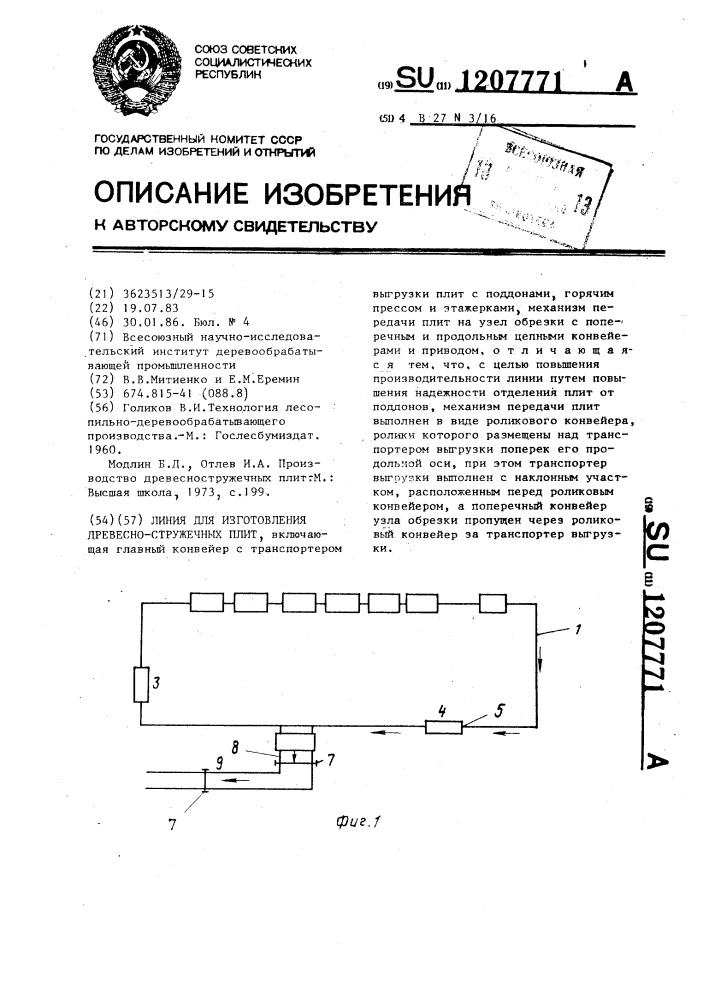 Линия для изготовления древесностружечных плит (патент 1207771)