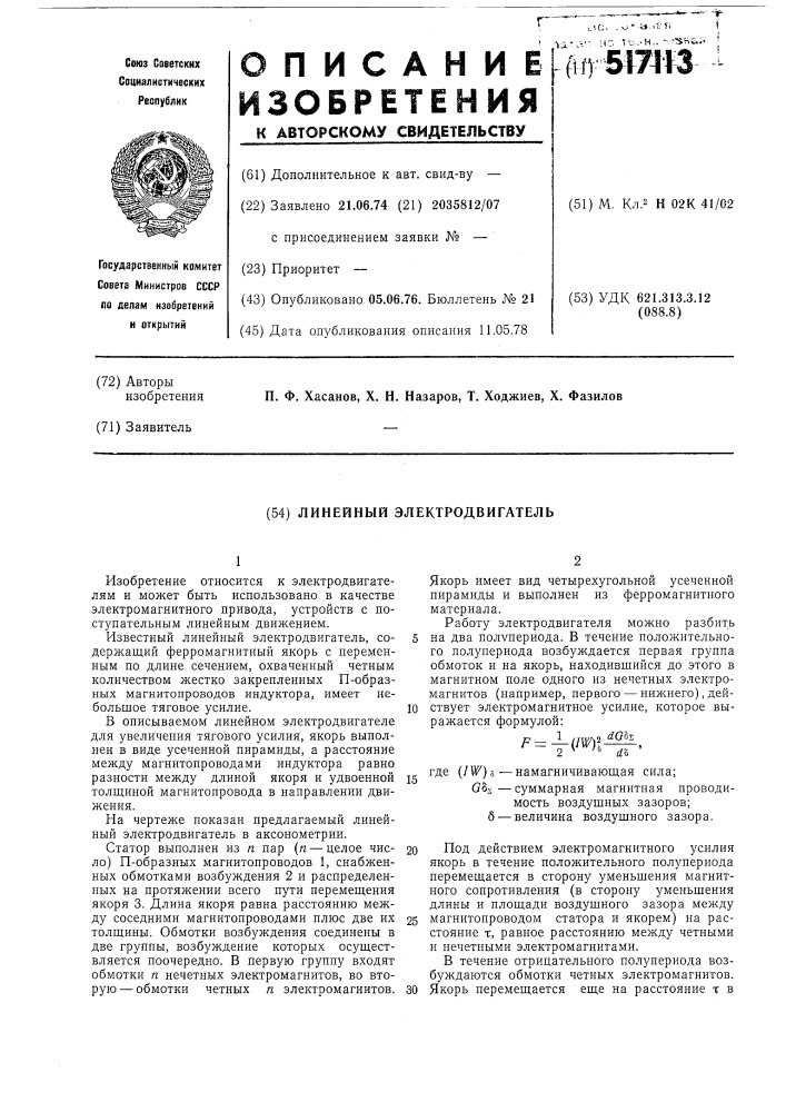 Линейный электродвигатель (патент 517113)