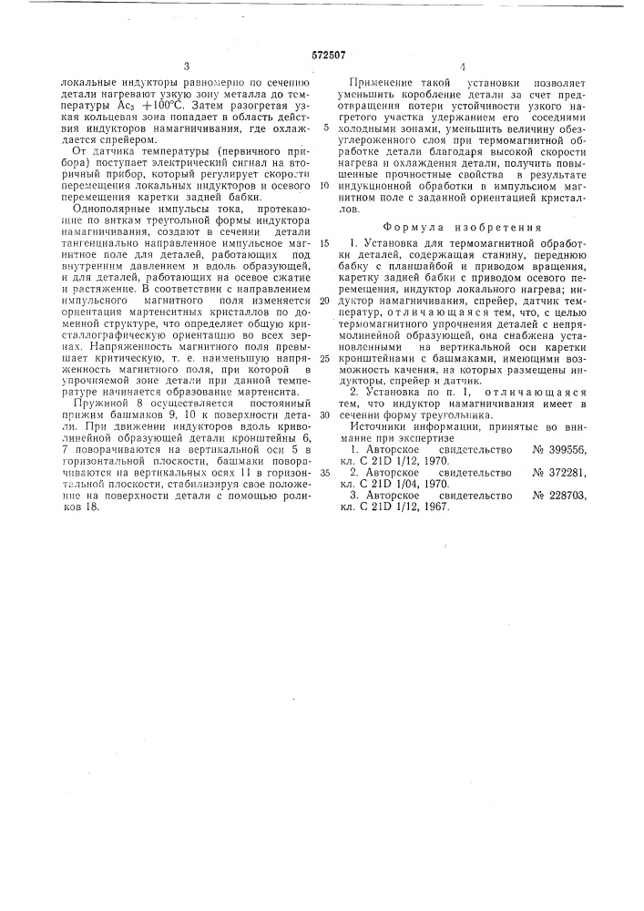 Установка для термомагнитной обработки деталей (патент 572507)