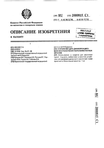 Устройство для дифференцированного рассечения паренхиматозных органов (патент 2000815)