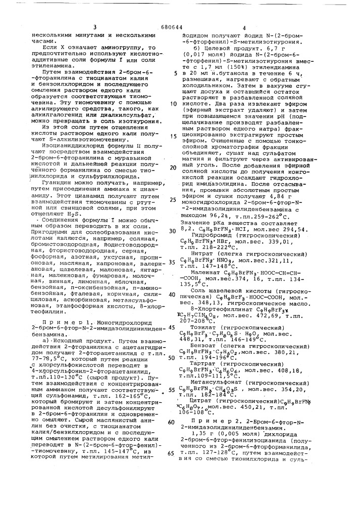 Способ получения 2-бром-6-фтор -2- имидазолидинилиденбензамина или его солей (патент 680644)