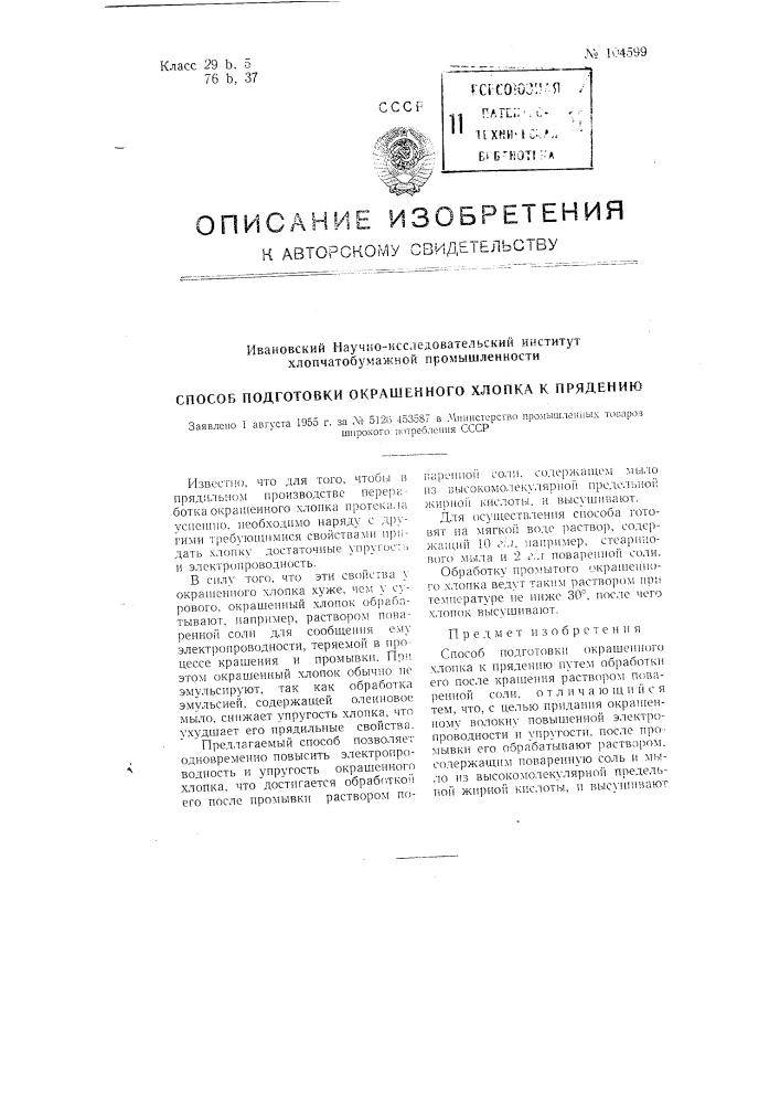 Способ подготовки окрашенного хлопка к прядению (патент 104599)