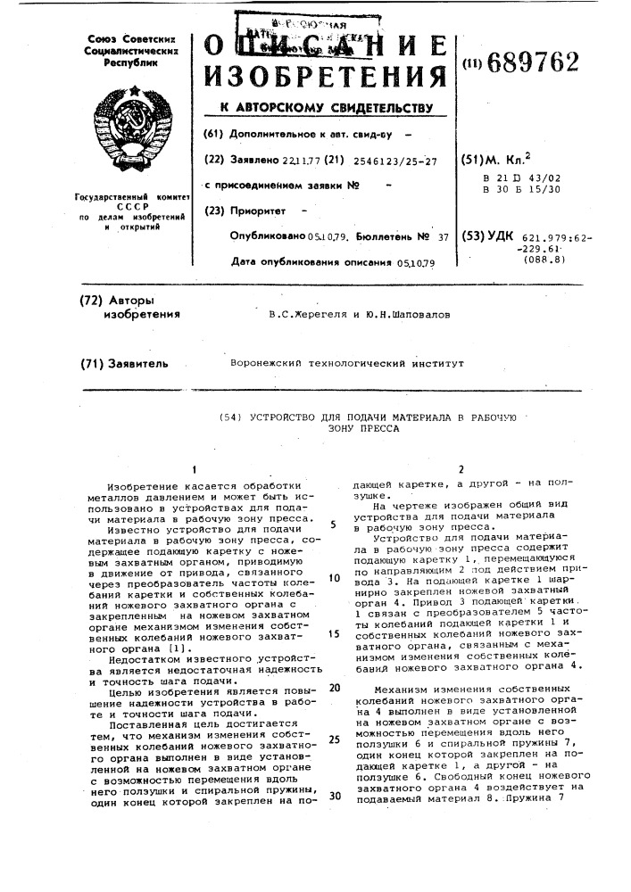 Устройство для подачи материала в рабочую зону пресса (патент 689762)