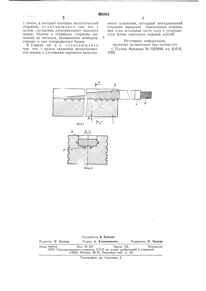 Катодная секция алюминиевого электролизера (патент 665023)