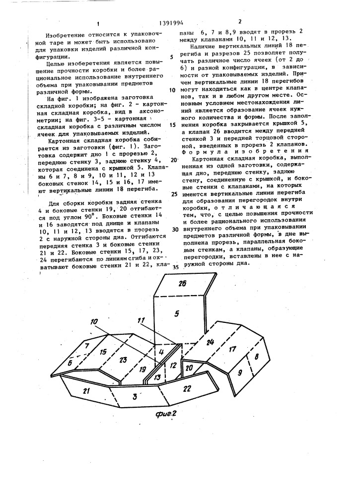 Картонная складная коробка (патент 1391994)