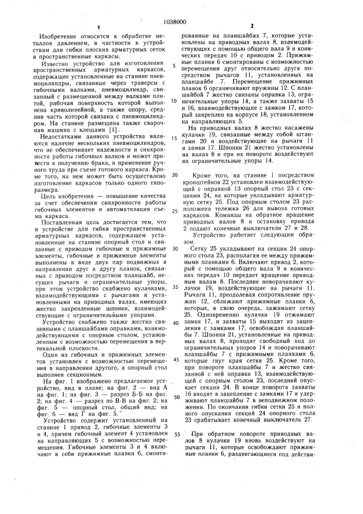 Устройство для гибки пространственных арматурных каркасов (патент 1038000)