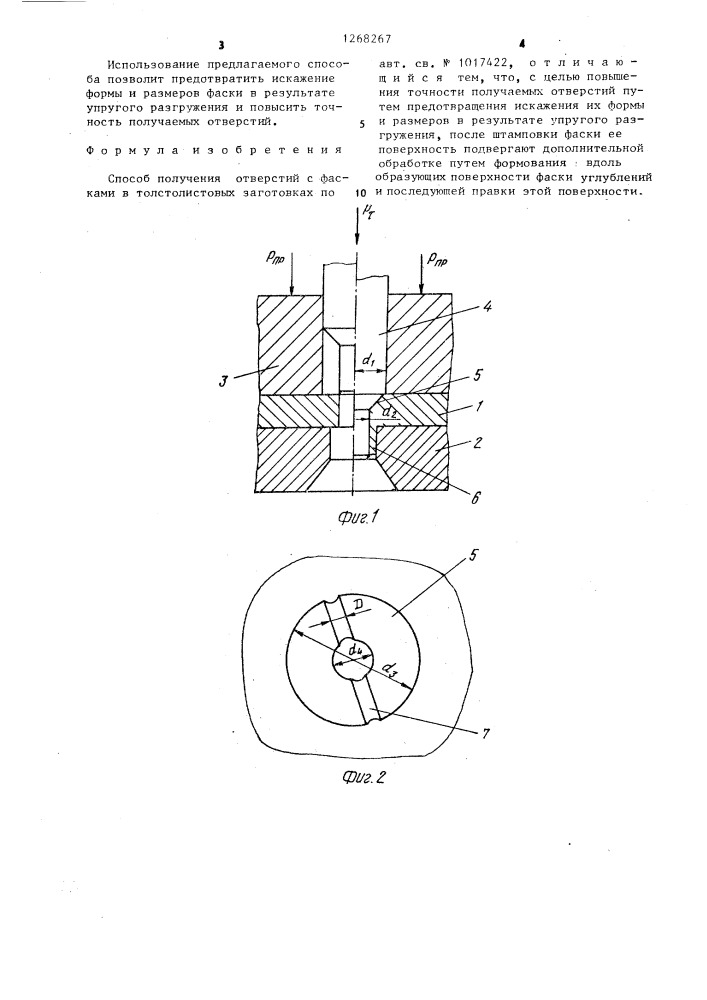 Способ получения отверстий с фасками в толстолистовых заготовках (патент 1268267)