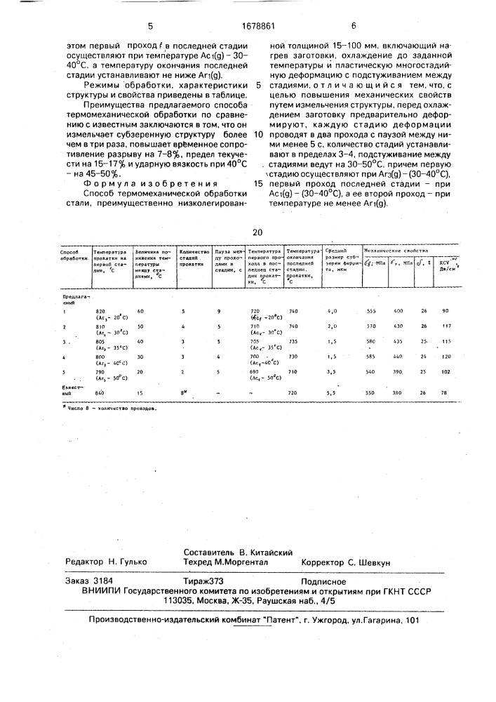 Способ термомеханической обработки стали (патент 1678861)