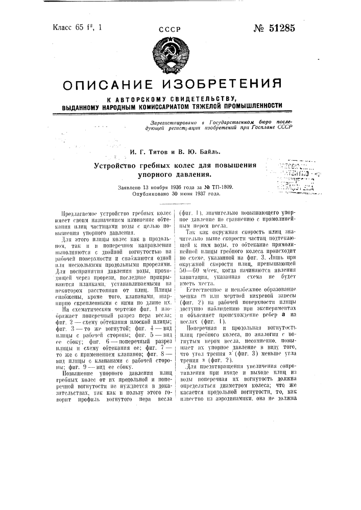 Устройство гребных колес для повышения упорного давления (патент 51285)