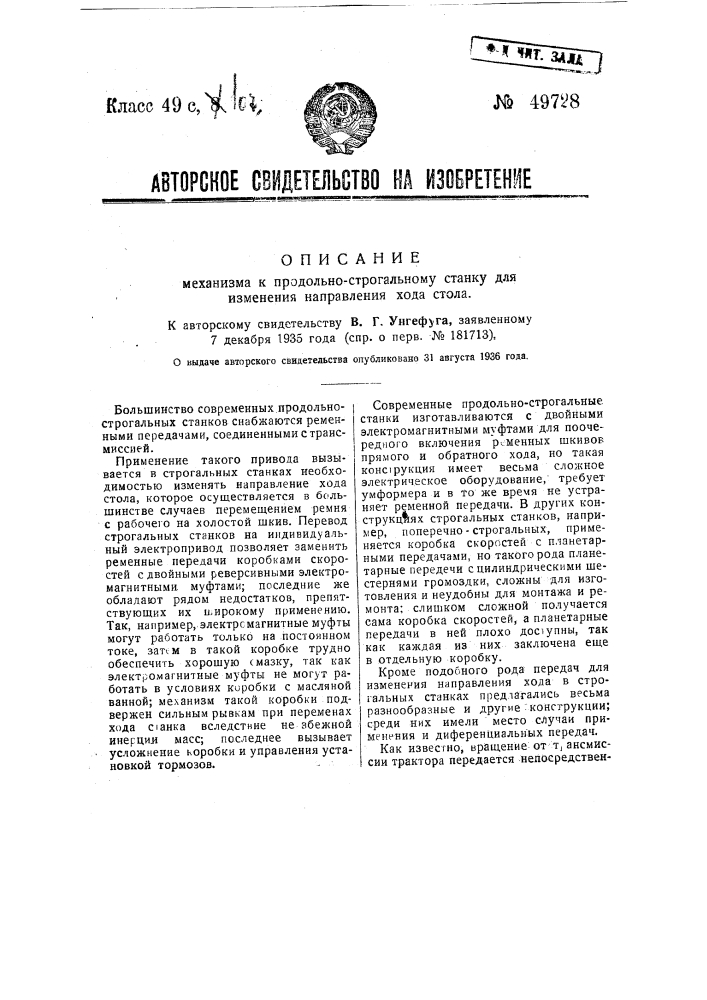 Передача к строгальному станку (патент 49728)