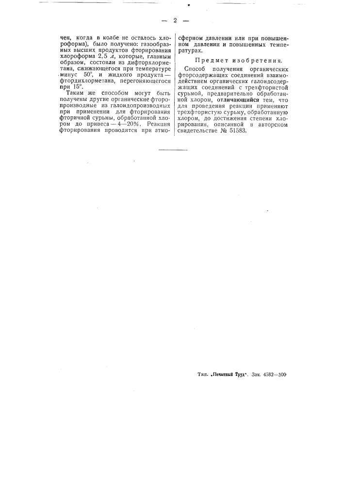 Способ получения органических фторсодержащих соединений (патент 51582)
