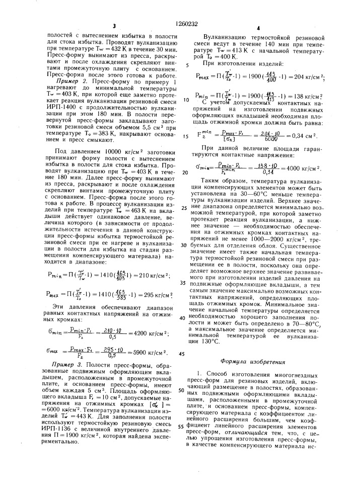 Способ изготовления многогнездных пресс-форм для резиновых изделий (патент 1260232)