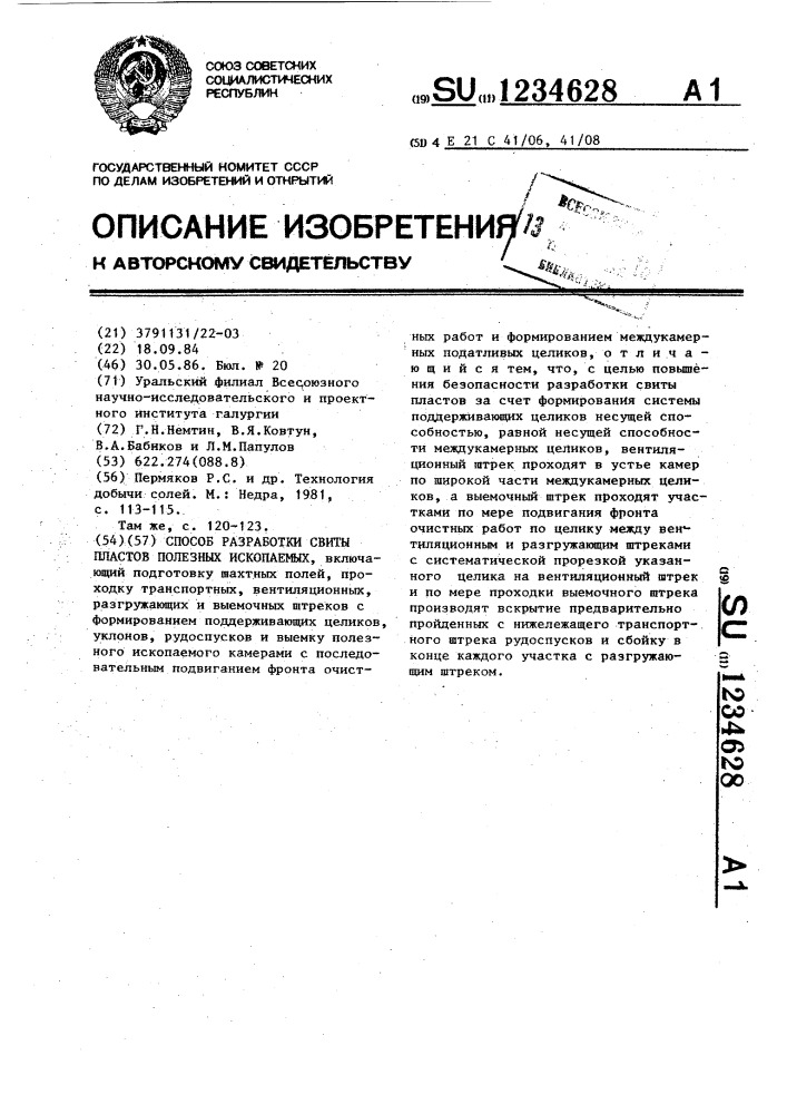 Способ разработки свиты пластов полезных ископаемых (патент 1234628)