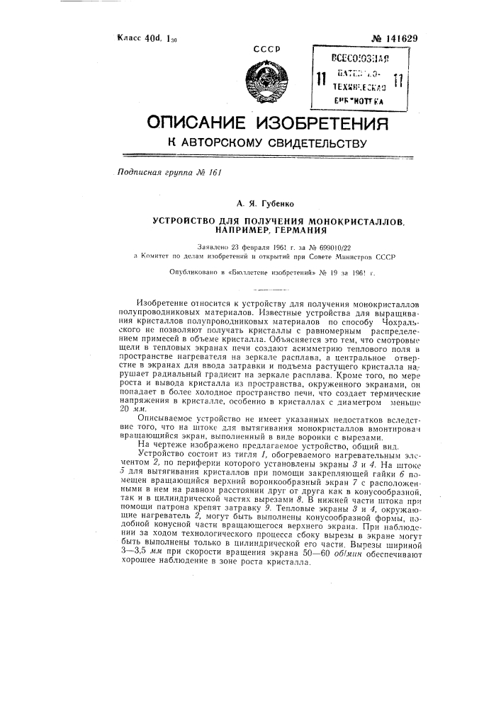 Устройство для получения монокристаллов, например, германия (патент 141629)