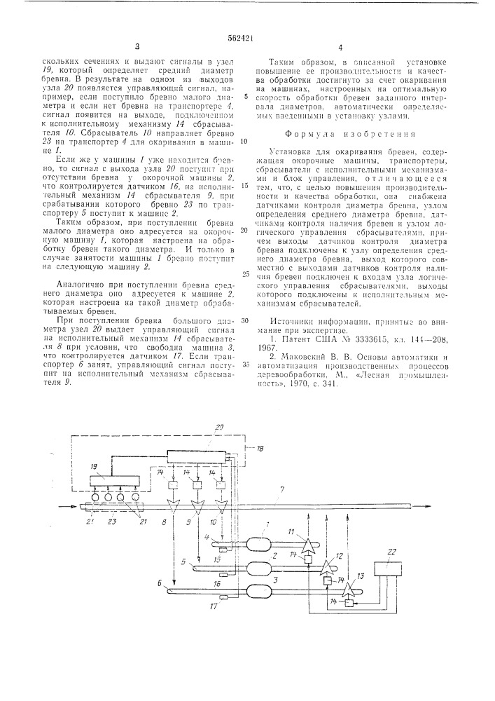 Установка для окаривания бревен (патент 562421)