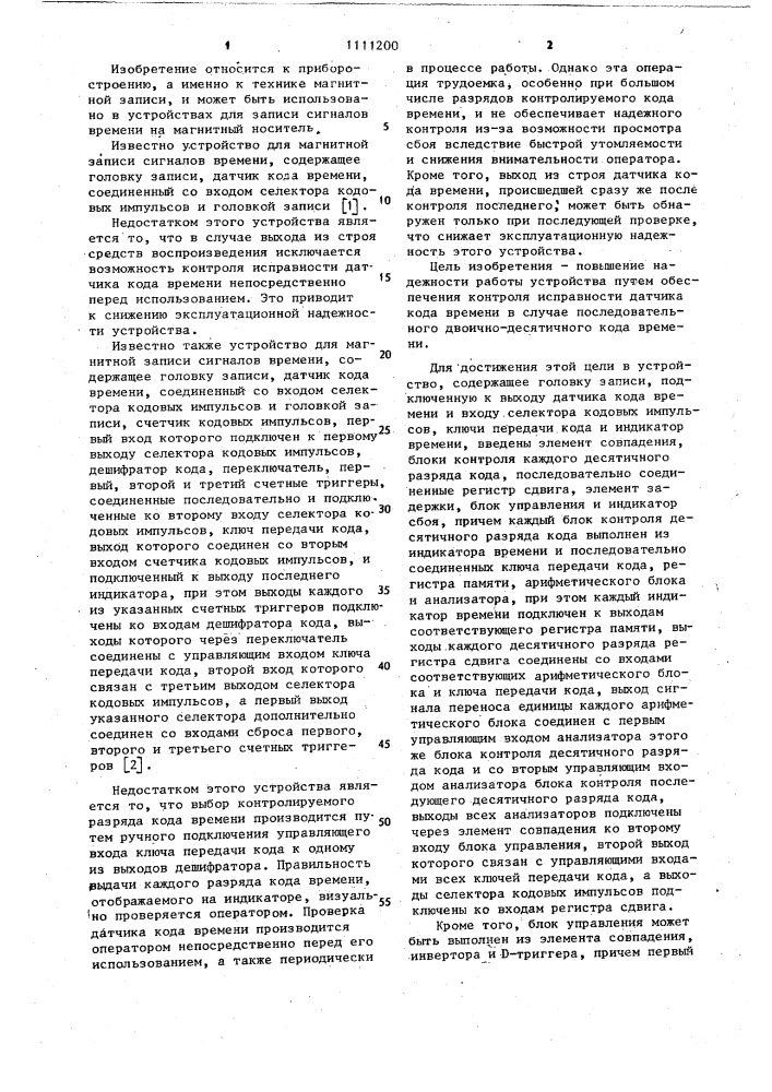 Устройство для магнитной записи сигналов времени (патент 1111200)