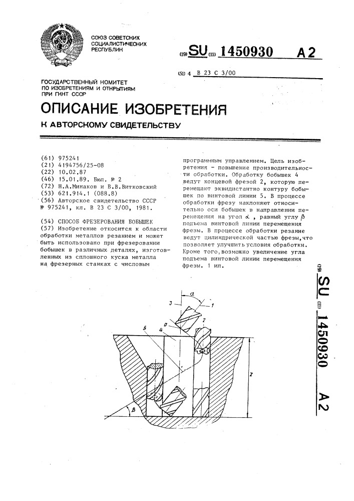 Способ фрезерования бобышек (патент 1450930)