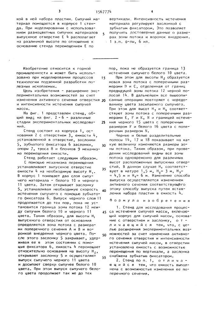 Стенд для исследования процесса истечения сыпучей массы (патент 1567774)