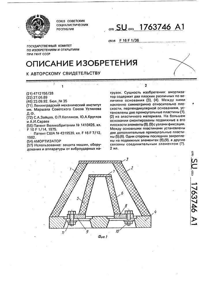 Амортизатор (патент 1763746)