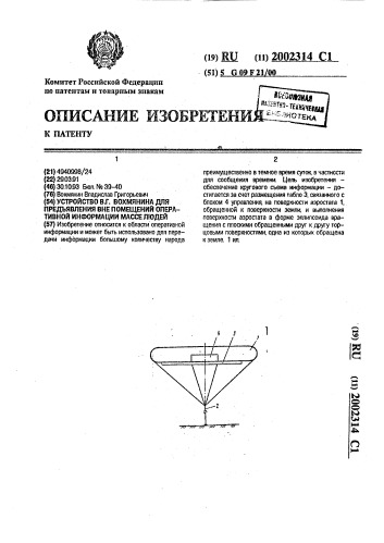 Устройство в.г.вохмянина для предъявления вне помещений оперативной информации массе людей (патент 2002314)