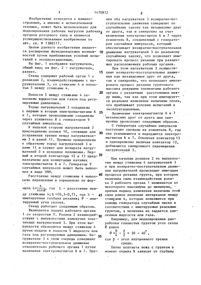 Стенд для моделирования нагрузок рабочих органов машин непрерывного действия (патент 1470872)