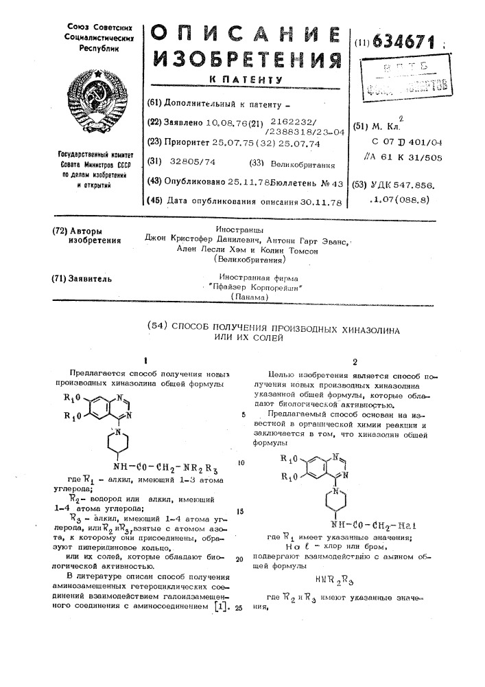 Способ получения производных хиназолина или их солей (патент 634671)