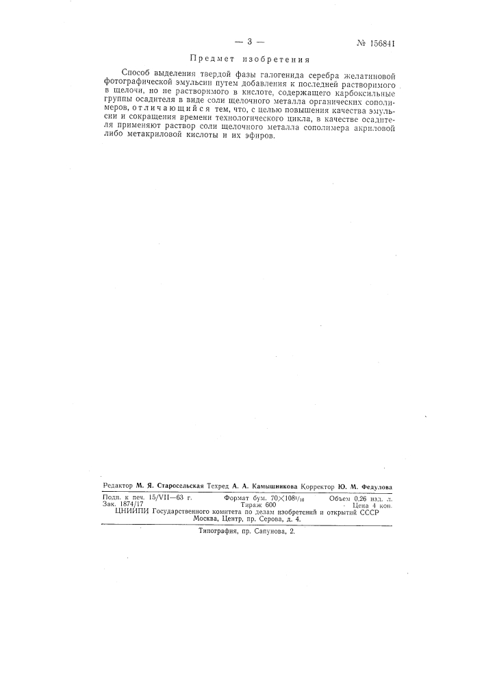Патент ссср  156841 (патент 156841)