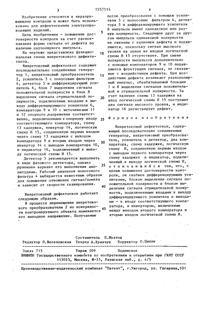 Вихретоковый дефектоскоп (патент 1557514)