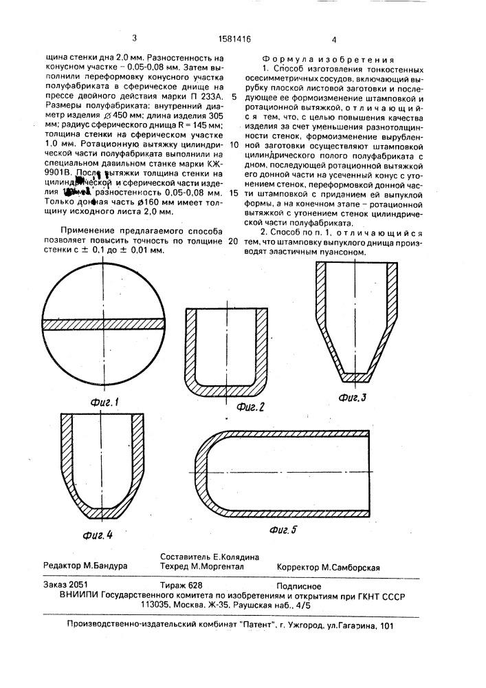 Способ изготовления тонкостенных осесимметричных сосудов (патент 1581416)