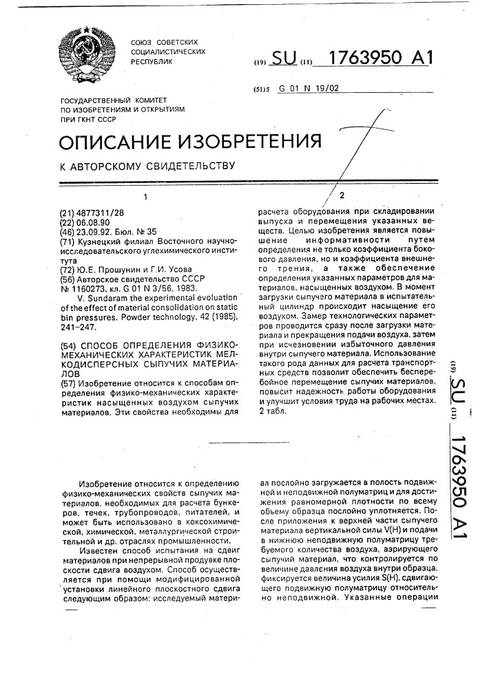 Способ определения физико-механических характеристик мелкодисперсных сыпучих материалов (патент 1763950)
