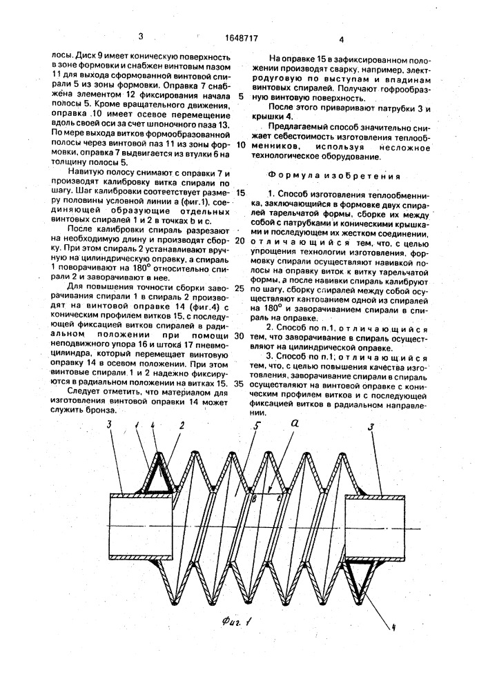 Способ изготовления теплообменника (патент 1648717)