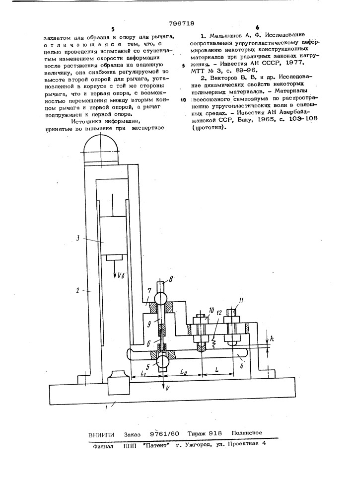 Установка для испытания материаловна ударное растяжение (патент 796719)