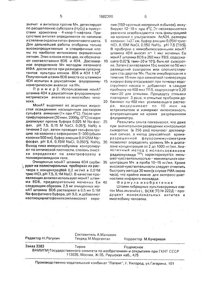 Штамм гибридных культивируемых клеток животных mus мusсulus l - продуцент моноклональных антител к миоглобину человека (патент 1682390)