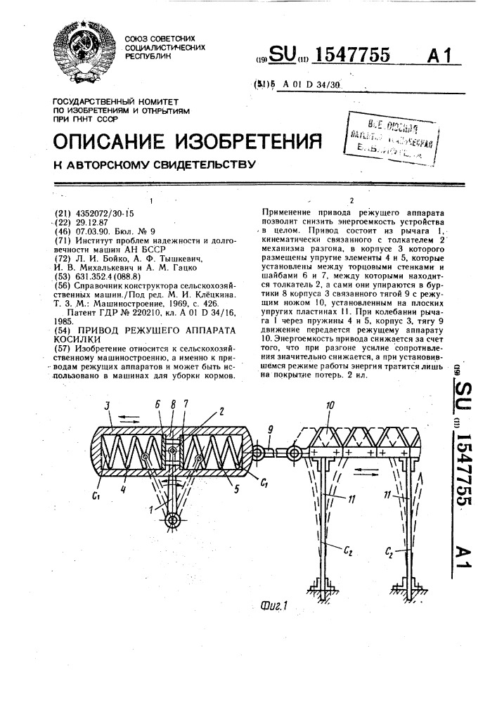 Привод режущего аппарата косилки (патент 1547755)