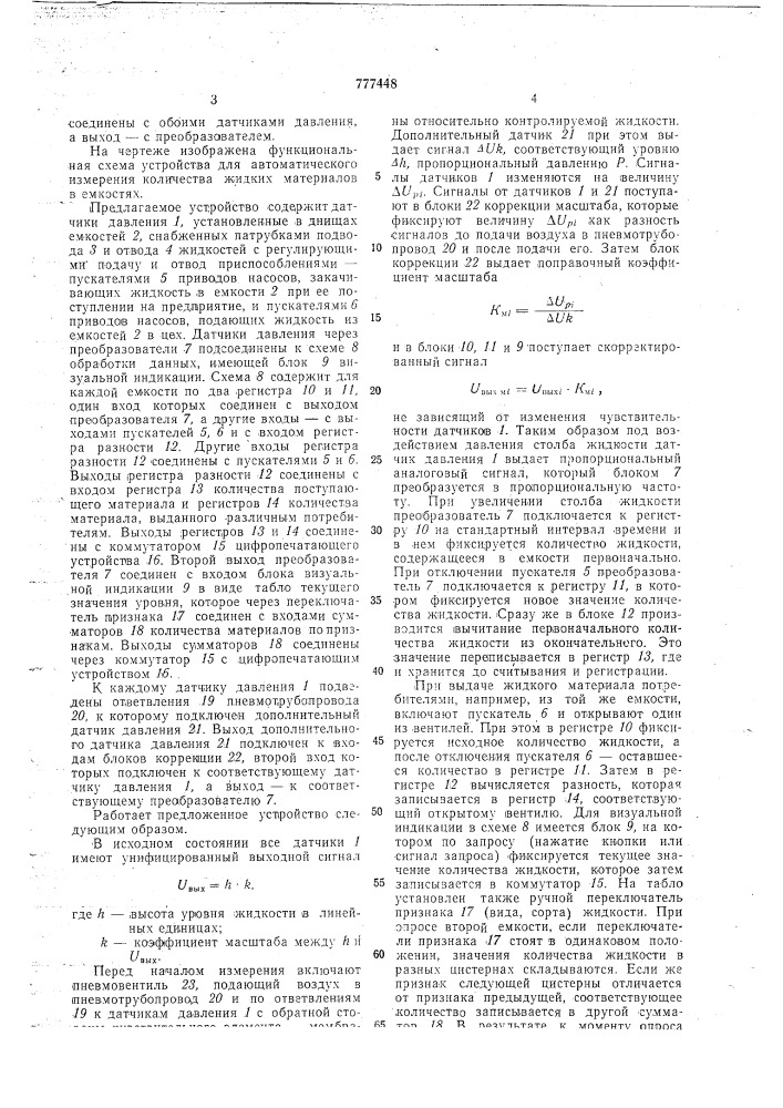 Устройство для автоматического измерения количества жидких материалов в емкости (патент 777448)