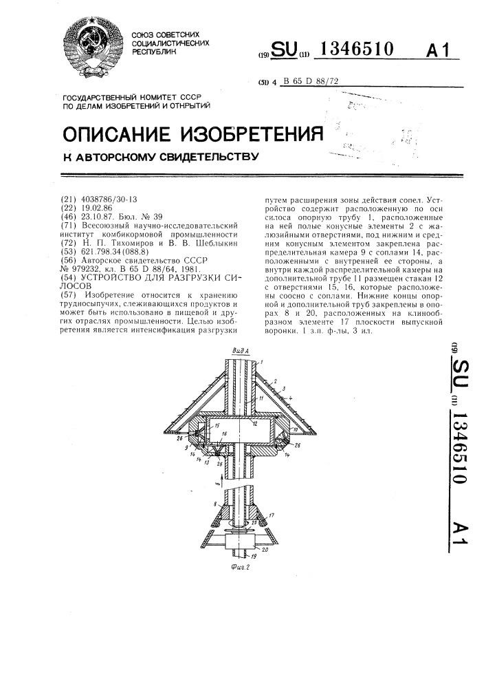 Устройство для разгрузки силосов (патент 1346510)